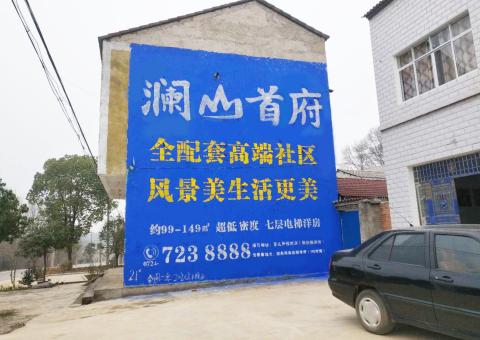 麻阳农村墙体广告 最贴近三四级市场消费终端的广告形式
