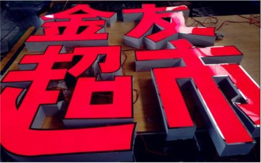 麻阳外露发光字的特点
