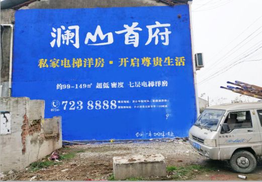 麻阳澜山首府墙体广告