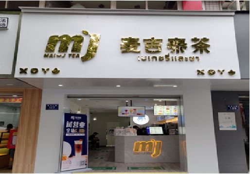 麻阳奶茶店招牌怎么做好看？