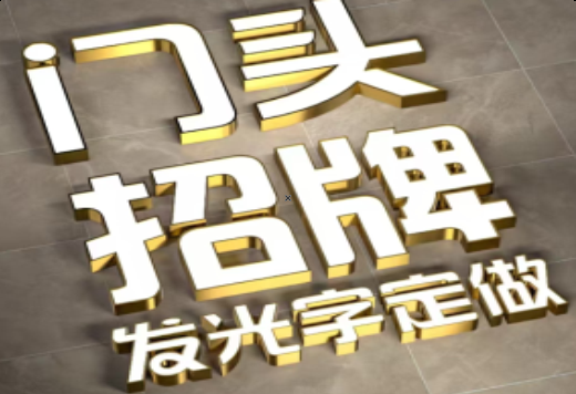 麻阳发光字有哪些种类？