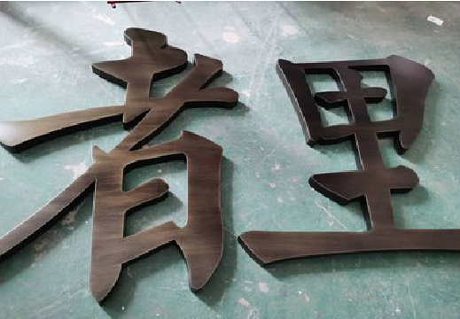 麻阳铜字的特点以及制作工艺。