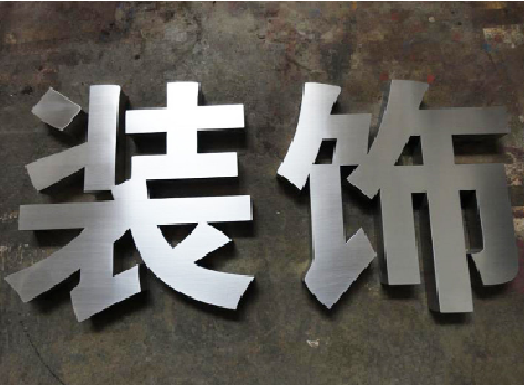 麻阳不锈钢字的制作方法介绍
