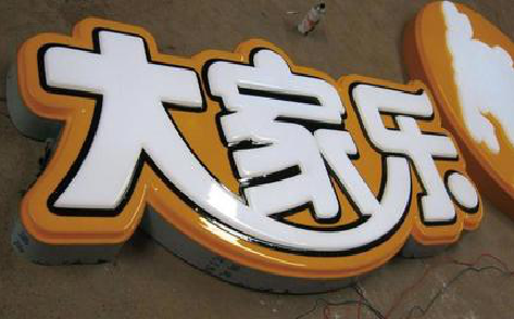 麻阳吸塑字制作要注意的问题。