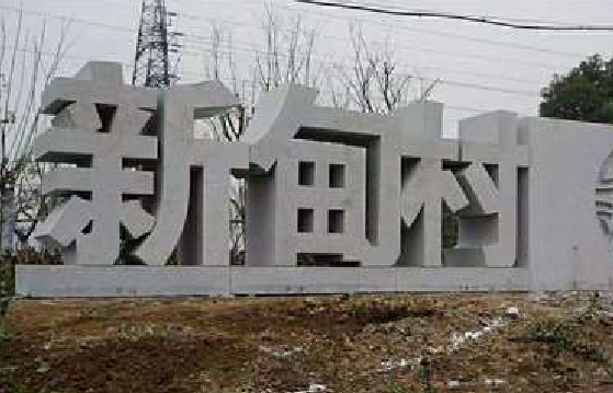麻阳立体字的制作方式有哪些？