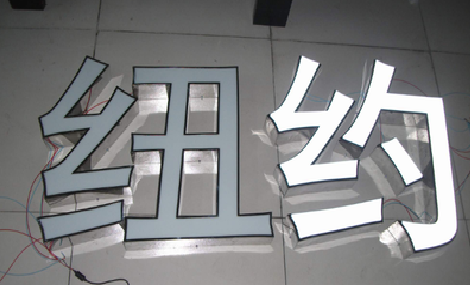 麻阳立体发光字的制作流程以及方法。
