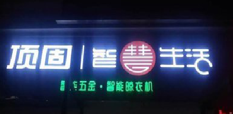 麻阳发光字招牌设计制作的重要性。